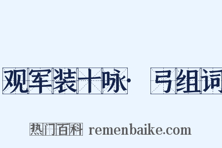 观军装十咏·弓组词是什么意思的图片